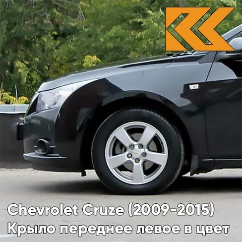 Крыло переднее левое в цвет кузова Chevrolet Cruze (2009-2015) с отверстием GAR - Carbon Flash - Черный КУЗОВИК