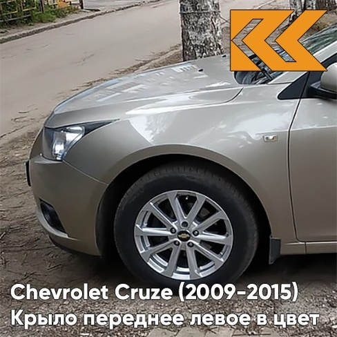 Крыло переднее левое в цвет кузова Chevrolet Cruze (2009-2015) с отверстием GOZ - Daydream Beige - Бежевый КУЗОВИК