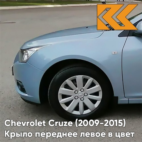 Крыло переднее левое в цвет кузова Chevrolet Cruze (2009-2015) с отверстием GUF - Arctic Blue - Голубой КУЗОВИК