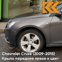 Крыло переднее левое в цвет кузова Chevrolet Cruze (2009-2015) с отверстием GQK - Smokey Grey - Серый КУЗОВИК