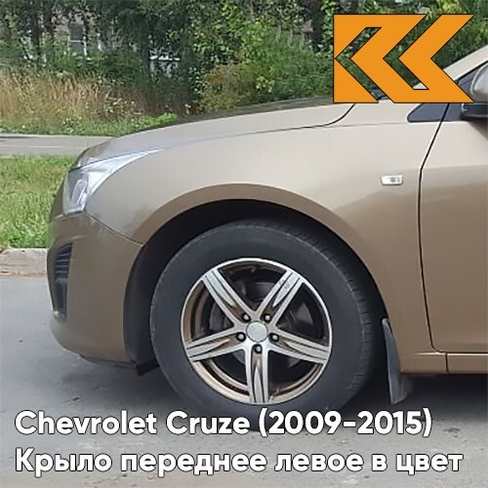 Крыло переднее левое в цвет кузова Chevrolet Cruze (2009-2015) с отверстием GWE - Noblesse Bronze - Бронзовый КУЗОВИК