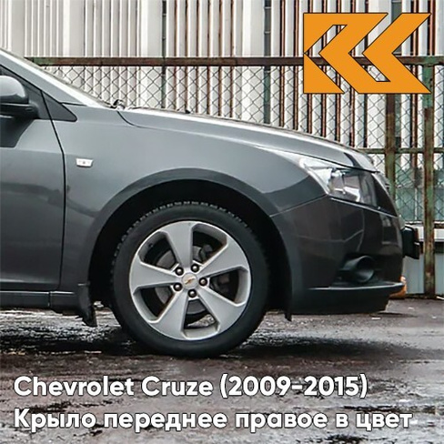 Крыло переднее правое в цвет кузова Chevrolet Cruze (2009-2015) с отверстием GAL - Technical Greay - Серый КУЗОВИК