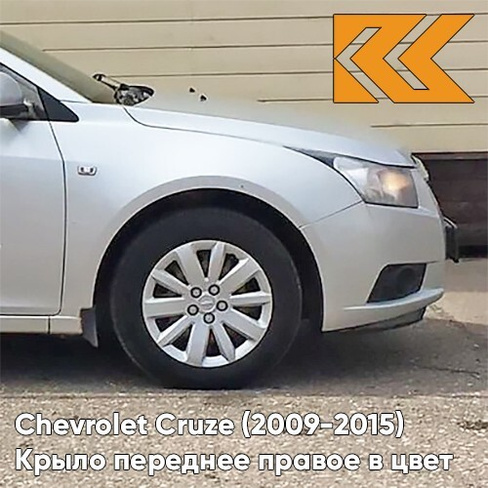 Крыло переднее правое в цвет кузова Chevrolet Cruze (2009-2015) с отверстием GAN - Switchblade Silver - Серебристый КУЗО