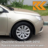 Крыло переднее правое в цвет кузова Chevrolet Cruze (2009-2015) с отверстием GKE - Linen Beige - Бежевый КУЗОВИК