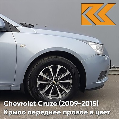 Крыло переднее правое в цвет кузова Chevrolet Cruze (2009-2015) с отверстием GCW - Misty Lake - Голубой КУЗОВИК