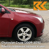 Крыло переднее правое в цвет кузова Chevrolet Cruze (2009-) c отв п/п GCS - Velvet Red - Красный КУЗОВИК