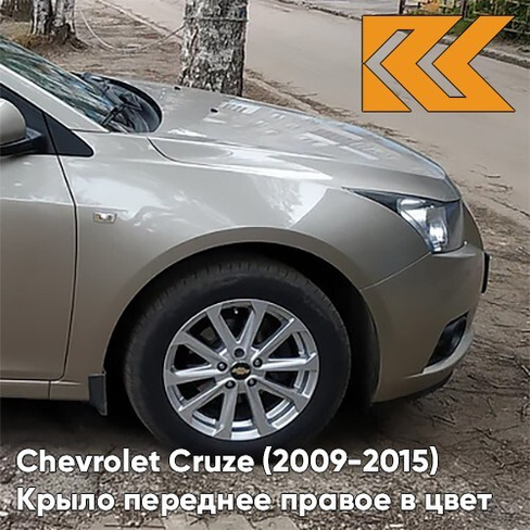 Крыло переднее правое в цвет кузова Chevrolet Cruze (2009-2015) с отверстием GOZ - Daydream Beige - Бежевый КУЗОВИК