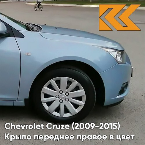 Крыло переднее правое в цвет кузова Chevrolet Cruze (2009-2015) с отверстием GUF - Arctic Blue - Голубой КУЗОВИК