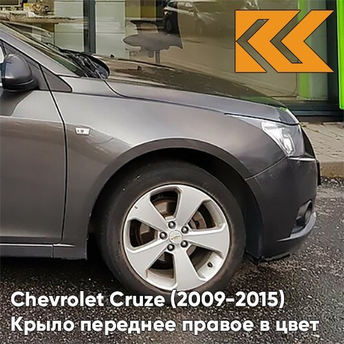 Крыло переднее правое в цвет кузова Chevrolet Cruze (2009-2015) с отверстием GQK - Smokey Grey - Серый КУЗОВИК