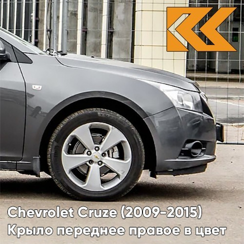 Крыло переднее правое в цвет кузова Chevrolet Cruze (2009-2015) с отверстием GCV - Pewter Grey - Серый КУЗОВИК