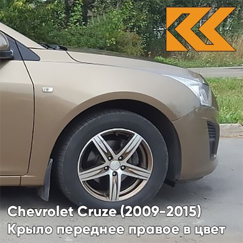 Крыло переднее правое в цвет кузова Chevrolet Cruze (2009-2015) с отверстием GWE - Noblesse Bronze - Бронзовый КУЗОВИК