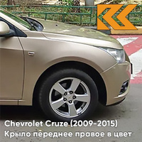 Крыло переднее правое в цвет кузова Chevrolet Cruze (2009-2015) с отверстием GCZ - Light Gold - Золотой КУЗОВИК