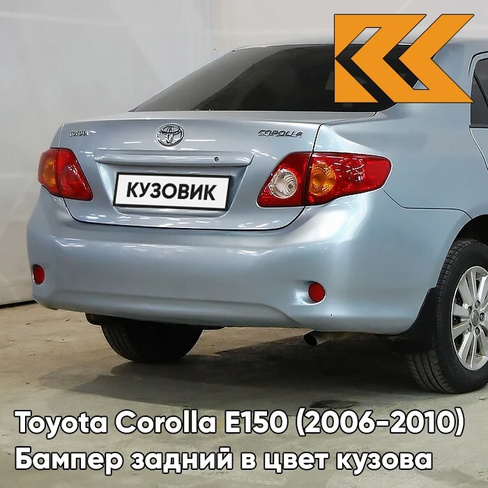 Бампер задний в цвет кузова Toyota Corolla E150 (2006-2010) 8S1 - LIGHT BLUE - Голубой КУЗОВИК