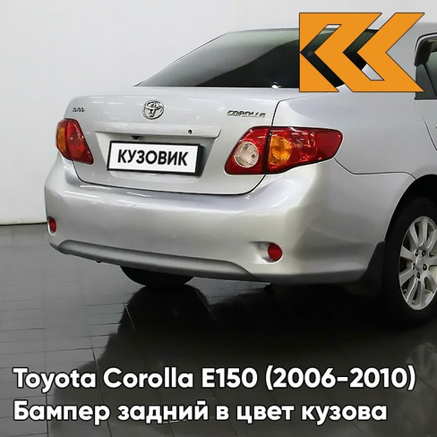 Бампер задний в цвет кузова Toyota Corolla E150 (2006-2010) 1F7 - ULTRA SILVER - Серебристый КУЗОВИК