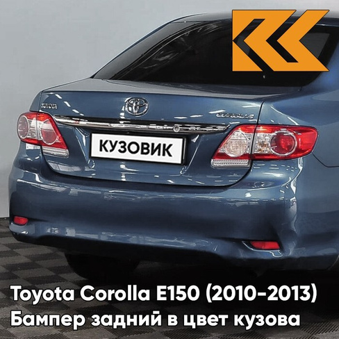 Бампер задний в цвет кузова Toyota Corolla E150 (2010-2013) рестайлинг 8T8 - CEDAR BLUE - Голубой КУЗОВИК