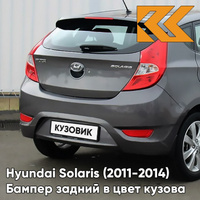 Бампер задний в цвет кузова Hyundai Solaris 1 (2011-2014) хэтчбек SAE - CARBON GREY - Серый КУЗОВИК