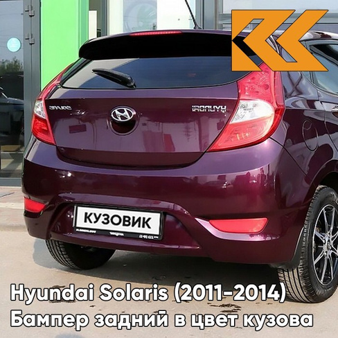 Бампер задний в цвет кузова Hyundai Solaris 1 (2011-2014) хэтчбек PXA - PURPLE FANTASIA - Фиолетовый перламутр КУЗОВИК