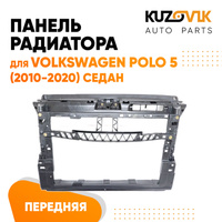 Панель передняя суппорт радиатора Volkswagen Polo 5 (2010-2020) седан KUZOVIK