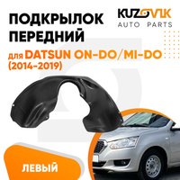 Подкрылок передний левый Datsun on-Do / mi-Do (2014-2019) KUZOVIK