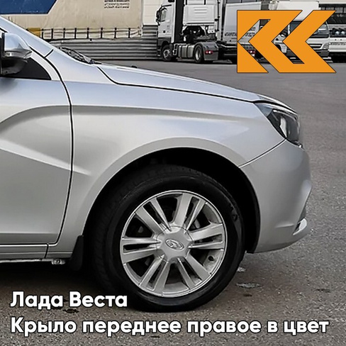 Крыло переднее правое в цвет кузова Лада Веста 691 - Платина - Серебристый КУЗОВИК