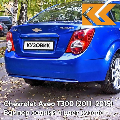 Бампер задний в цвет кузова Chevrolet Aveo T300 (2011-2015) седан GQM - Boracay Blue - Синий КУЗОВИК