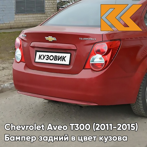 Бампер задний в цвет кузова Chevrolet Aveo T300 (2011-2015) седан GCS - Ruby Red - Красный рубин КУЗОВИК