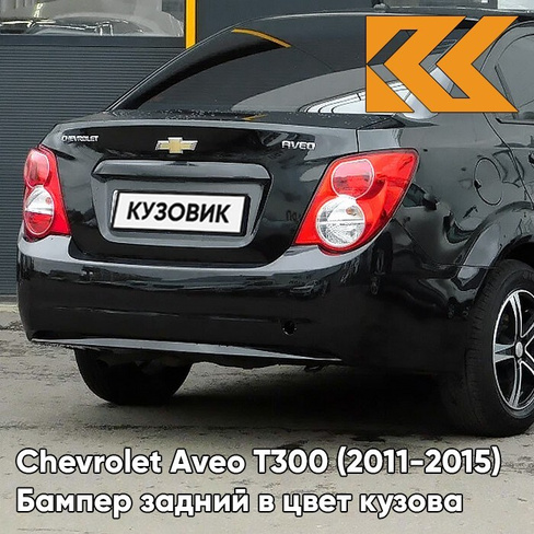 Бампер задний в цвет кузова Chevrolet Aveo T300 (2011-2015) седан GAR - Carbon Flash - Черный КУЗОВИК