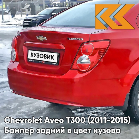 Бампер задний в цвет кузова Chevrolet Aveo T300 (2011-2015) седан GGE - Super Red - Красный солид КУЗОВИК