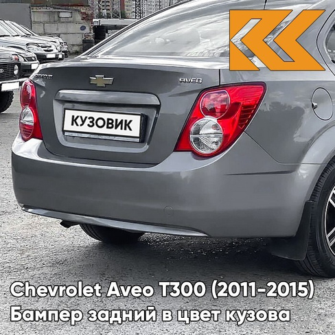 Бампер задний в цвет кузова Chevrolet Aveo T300 (2011-2015) седан GQW - Urban Grey - Серый КУЗОВИК