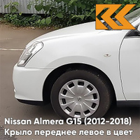 Крыло переднее левое в цвет кузова Nissan Almera G15 (2012-2018) ZY2 - WHITE - Белый КУЗОВИК