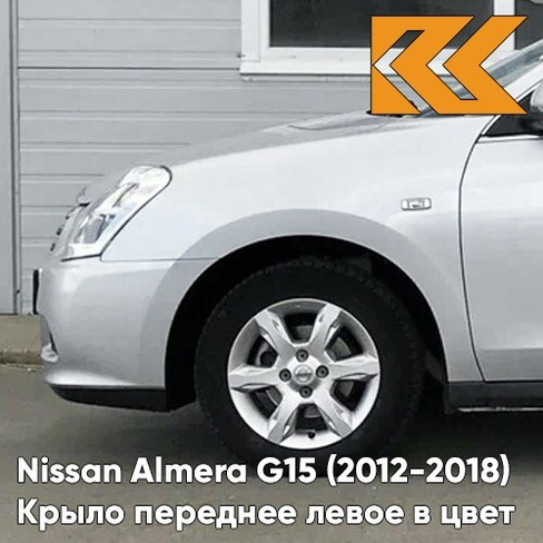 Крыло переднее левое в цвет кузова Nissan Almera G15 (2012-2018) ZBD - SILVER - Серебристый КУЗОВИК