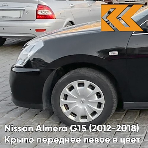 Крыло переднее левое в цвет кузова Nissan Almera G15 (2012-2018) GNF - BLACK - Чёрный КУЗОВИК