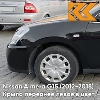 Крыло переднее левое в цвет кузова Nissan Almera G15 (2012-2018) GNF - BLACK - Чёрный КУЗОВИК