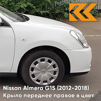 Крыло переднее правое в цвет кузова Nissan Almera G15 (2012-2018) ZY2 - WHITE - Белый КУЗОВИК