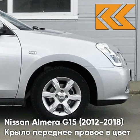 Крыло переднее правое в цвет кузова Nissan Almera G15 (2012-2018) ZBD - SILVER - Серебристый КУЗОВИК