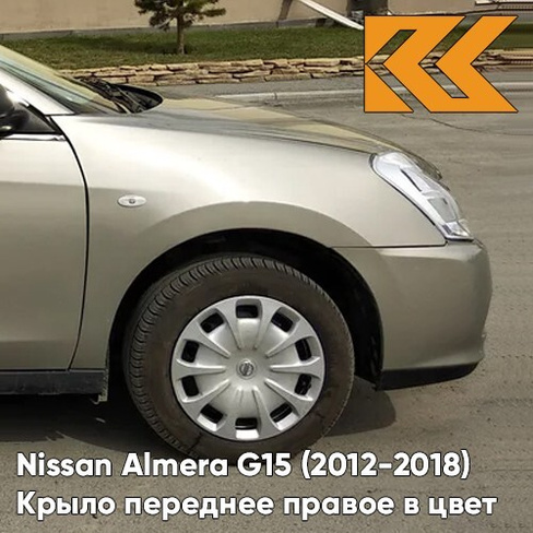 Крыло переднее правое в цвет кузова Nissan Almera G15 (2012-2018) KNM - GRIS BASALTE - Бежевый КУЗОВИК