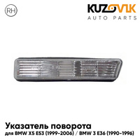 Повторитель поворота в крыло правый BMW X5 E53 (1999-2006) / BMW 3 E36 (1990-1996) белый длинный KUZOVIK