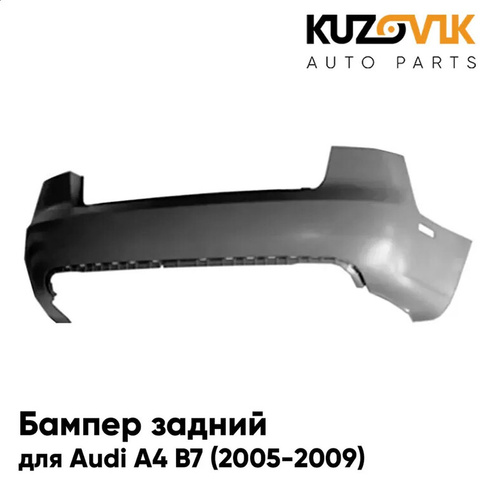 Бампер задний Audi A4 B7 (2005-2009) без отверстий под парктроники KUZOVIK