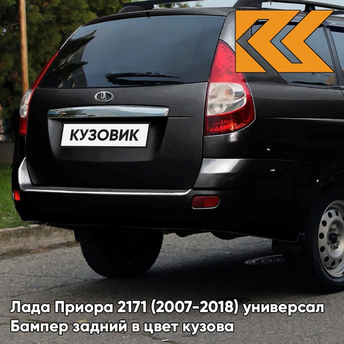 Бампер задний в цвет кузова Лада Приора 2171 (2007-2018) универсал 606 - Млечный путь - Черный КУЗОВИК