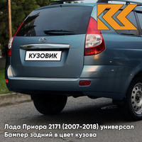 Бампер задний в цвет кузова Лада Приора 2171 (2007-2018) универсал 497 - Одиссей - Синий КУЗОВИК