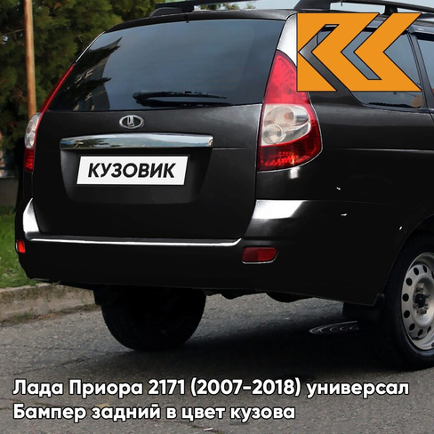 Бампер задний в цвет кузова Лада Приора 2171 (2007-2018) универсал 672 - Чёрная пантера - Чёрный КУЗОВИК