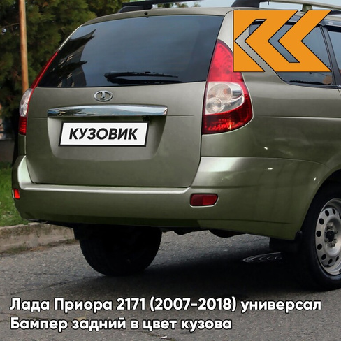 Бампер задний в цвет кузова Лада Приора 2171 (2007-2018) универсал 312 - Зелёный чай - Зелёный КУЗОВИК