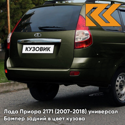 Бампер задний в цвет кузова Лада Приора 2171 (2007-2018) универсал 381 - Кентавр - Тёмно-зелёный КУЗОВИК