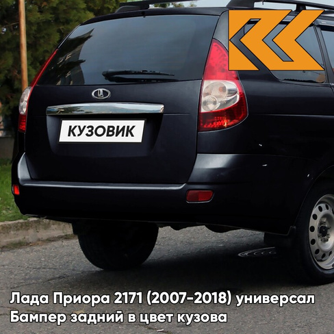 Бампер задний в цвет кузова Лада Приора 2171 (2007-2018) универсал 391 - Робин гуд - Тёмно-зелёный КУЗОВИК