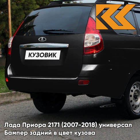 Бампер задний в цвет кузова Лада Приора 2171 (2007-2018) универсал 665 - Космос - Черный КУЗОВИК