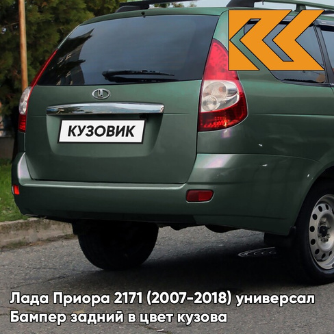 Бампер задний в цвет кузова Лада Приора 2171 (2007-2018) универсал 317 - Меридиан - Зеленый КУЗОВИК