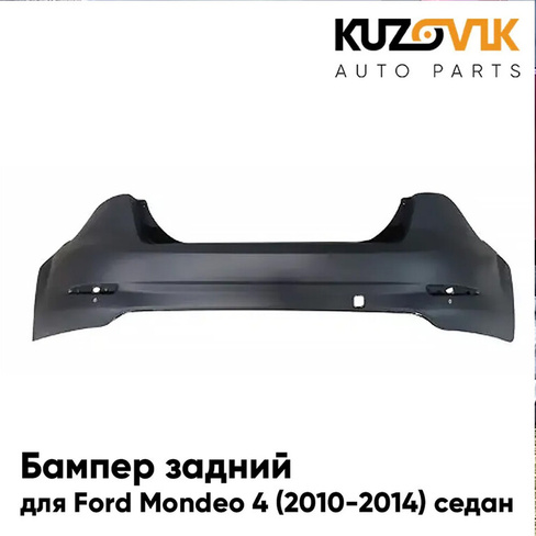 Бампер задний Ford Mondeo 4 (2010-2014) седан рестайлинг с отверстиями под парктроники KUZOVIK