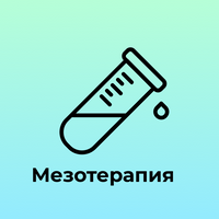 Внутрикожное введение лекарственных препаратов Плазма крови пациента 1 пробирка