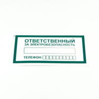 Знак "Ответственный за электробезопасность", КОМПЛЕКТ 10 штук, 100*200 мм, пленка, А31