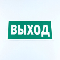 Знак безопасности "Указатель выхода", КОМПЛЕКТ 10 штук, 150*300 мм, пленка, E22, Е22